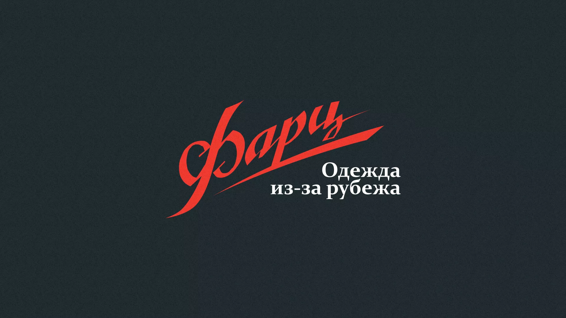 Разработка логотипа магазина «Фарц» в Печоре
